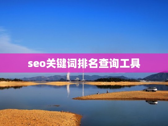 seo关键词排名查询工具