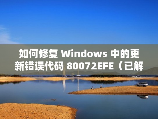 如何修复 Windows 中的更新错误代码 80072EFE（已解决！）（win7升级错误代码80072efe）