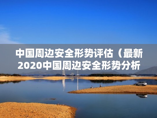 中国周边安全形势评估（最新2020中国周边安全形势分析）