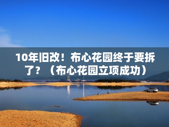 10年旧改！布心花园终于要拆了？（布心花园立项成功）