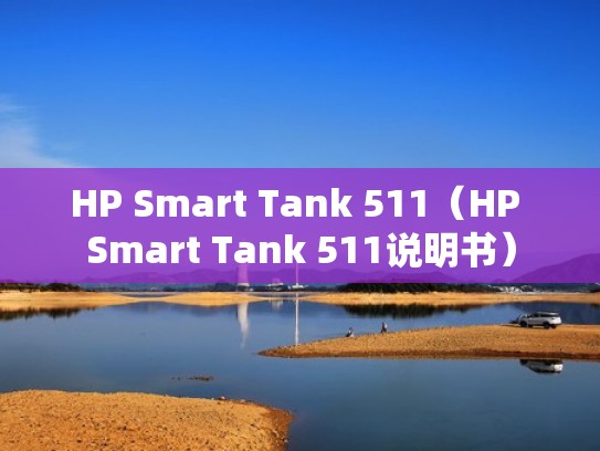 HP Smart Tank 511(HP Smart Tank 511说明书) HP Smart Tank 511(HP Smart Tank 511说明书)
