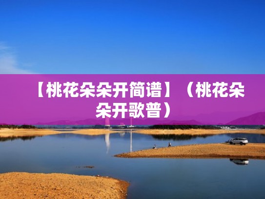 【桃花朵朵开简谱】（桃花朵朵开歌普）