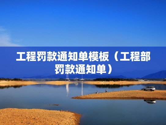 工程罚款通知单模板(工程部罚款通知单) 工程罚款通知单模板(工程部罚款通知单)