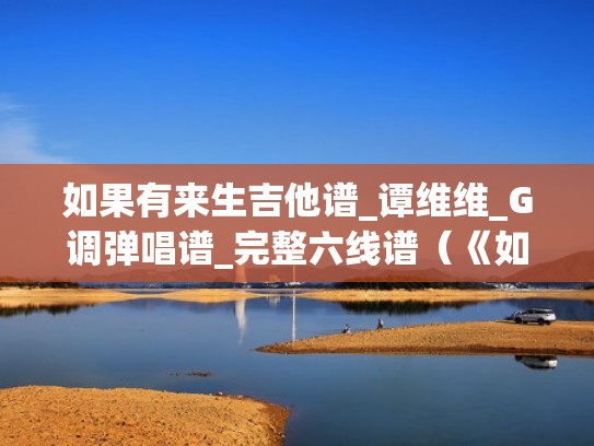 如果有来生吉他谱_谭维维_G调弹唱谱_完整六线谱（《如果有来生》吉他谱）