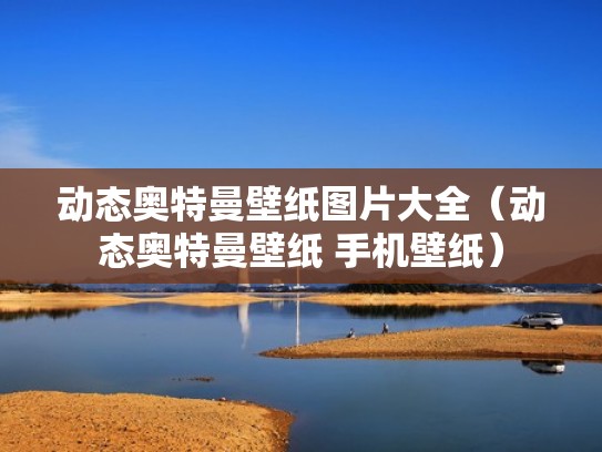 动态奥特曼壁纸图片大全（动态奥特曼壁纸 手机壁纸）