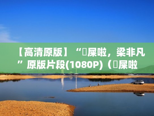 【高清原版】“吔屎啦，梁非凡”原版片段(1080P)（吔屎啦梁非凡中文台词）