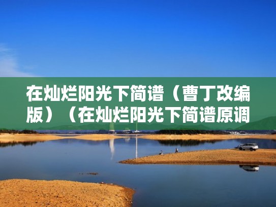 在灿烂阳光下简谱（曹丁改编版）（在灿烂阳光下简谱原调）