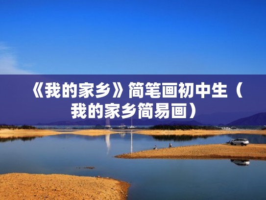《我的家乡》简笔画初中生（我的家乡简易画）