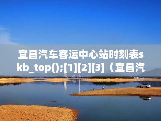 宜昌汽车客运中心站时刻表skb_top();[1][2][3]（宜昌汽车客运总站）