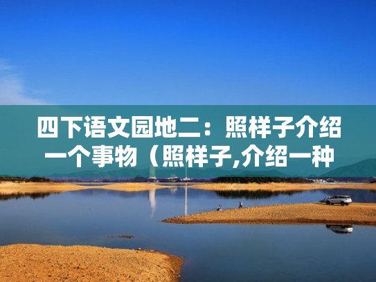 四下语文园地二：照样子介绍一个事物（照样子,介绍一种东西的用途）