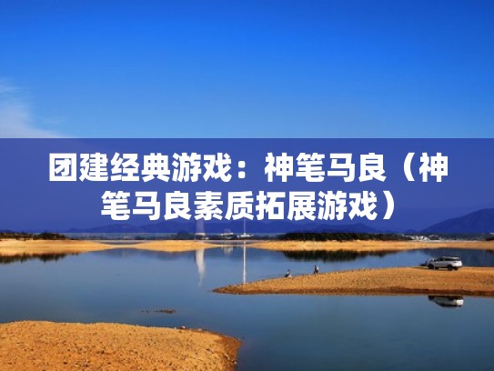 团建经典游戏:神笔马良(神笔马良素质拓展游戏) 团建经典游戏:神笔马良(神笔马良素质拓展游戏)