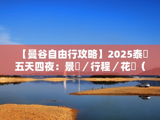 【曼谷自由行攻略】2025泰國五天四夜：景點／行程／花費（曼谷旅游攻略2015）
