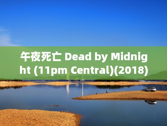 午夜死亡 Dead by Midnight (11pm Central)(2018)(午夜死亡笔记 无尽的声音) 午夜死亡 Dead by Midnight (11pm Central)(2018)(午夜死亡笔记 无尽的声音)