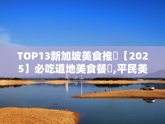 TOP13新加坡美食推薦【2025】必吃道地美食餐廳,平民美食(新加坡 美食) TOP13新加坡美食推薦【2025】必吃道地美食餐廳,平民美食(新加坡 美食)