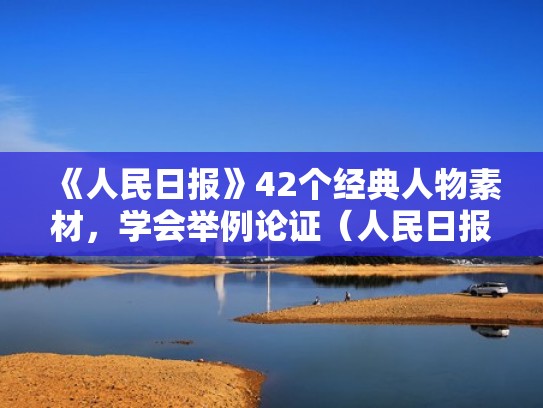 《人民日报》42个经典人物素材，学会举例论证（人民日报人物素材积累）