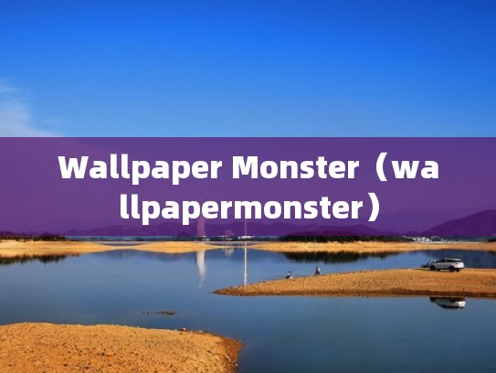 Wallpaper Monster（wallpapermonster）
