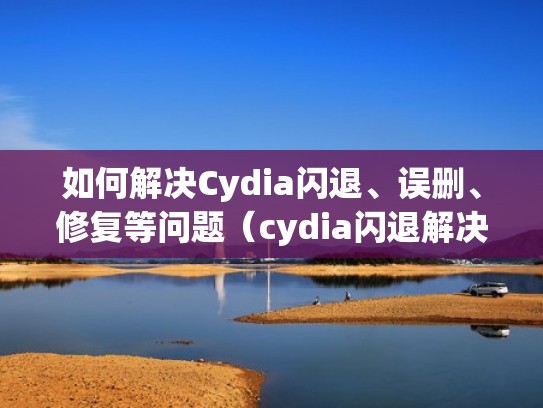 如何解决Cydia闪退、误删、修复等问题（cydia闪退解决方法）