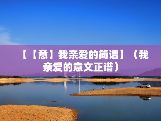 【【意】我亲爱的简谱】（我亲爱的意文正谱）