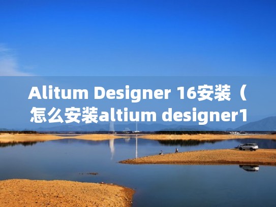 Alitum Designer 16安装（怎么安装altium designer15）