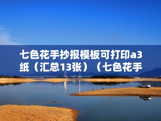 七色花手抄报模板可打印a3纸（汇总13张）（七色花手抄报电子版）