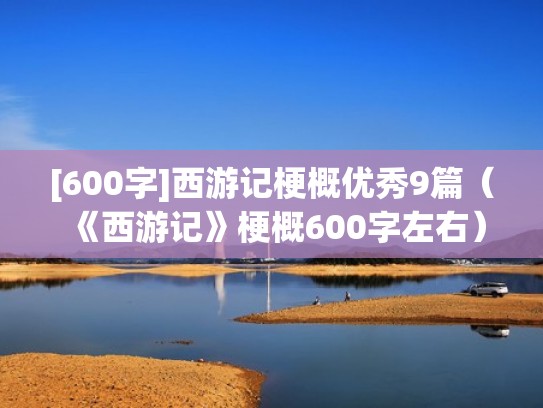 [600字]西游记梗概优秀9篇（《西游记》梗概600字左右）