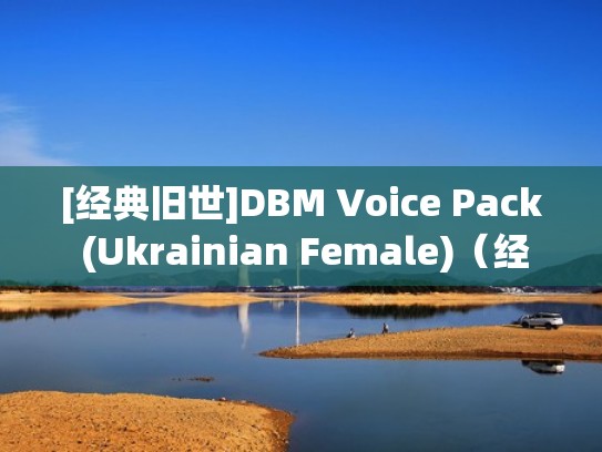[经典旧世]DBM Voice Pack (Ukrainian Female)（经典旧世还有人玩吗）