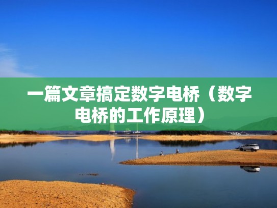 一篇文章搞定数字电桥（数字电桥的工作原理）