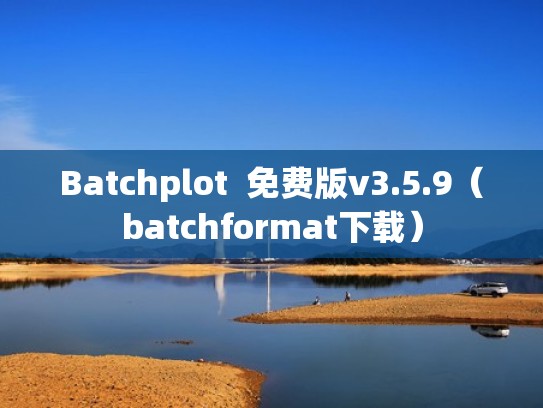 Batchplot  免费版v3.5.9（batchformat下载）