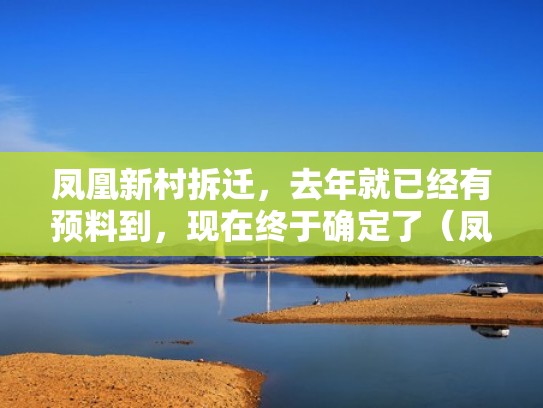 凤凰新村拆迁，去年就已经有预料到，现在终于确定了（凤凰新村小区怎么样）