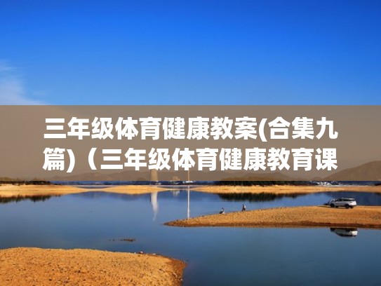 三年级体育健康教案(合集九篇)（三年级体育健康教育课教案）