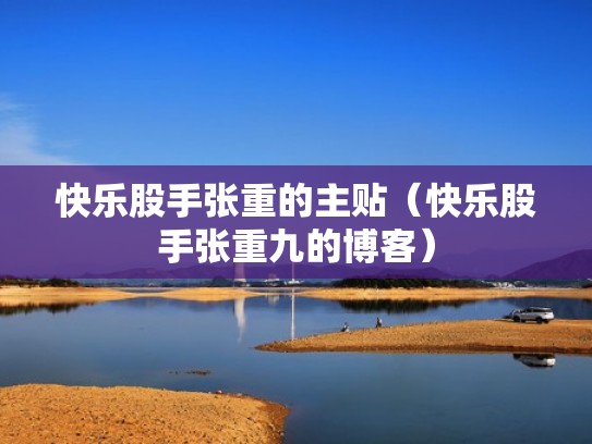 快乐股手张重的主贴（快乐股手张重九的博客）