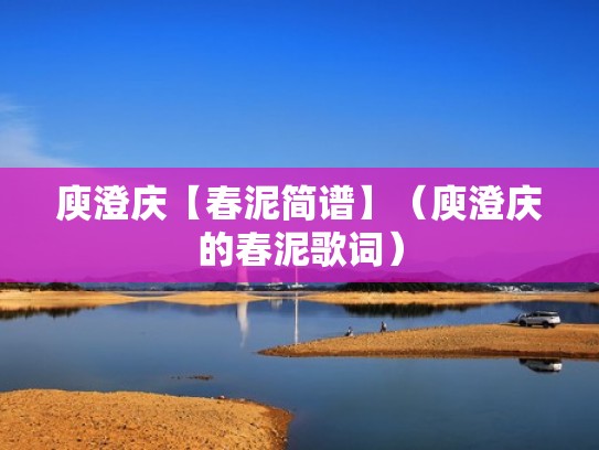 庾澄庆【春泥简谱】（庾澄庆的春泥歌词）