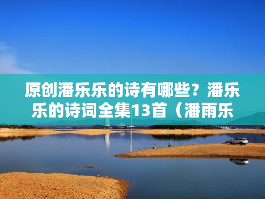 原创潘乐乐的诗有哪些？潘乐乐的诗词全集13首（潘雨乐是谁）