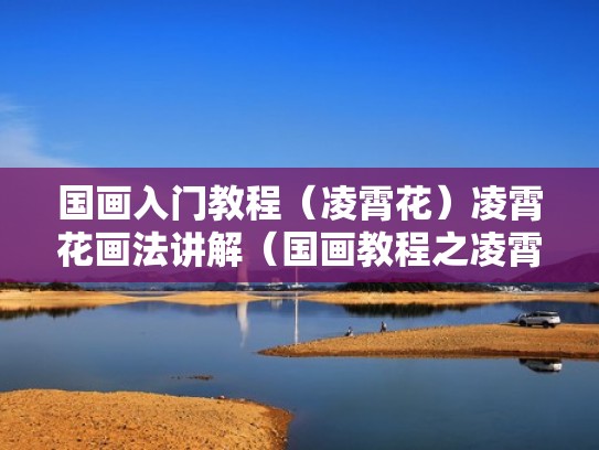 国画入门教程（凌霄花）凌霄花画法讲解（国画教程之凌霄花的绘画技巧）