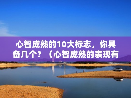 心智成熟的10大标志，你具备几个？（心智成熟的表现有哪些）