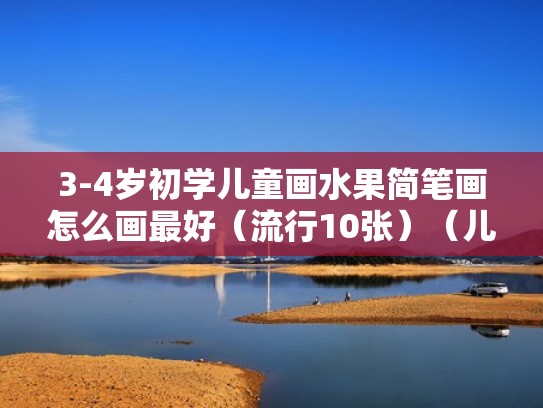 3-4岁初学儿童画水果简笔画怎么画最好（流行10张）（儿童水果简笔画入门初学技巧）
