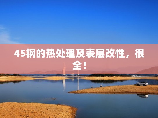 45钢的热处理及表层改性，很全！