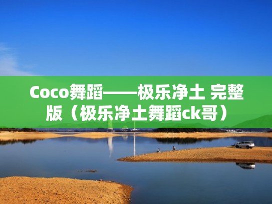 Coco舞蹈——极乐净土 完整版（极乐净土舞蹈ck哥）