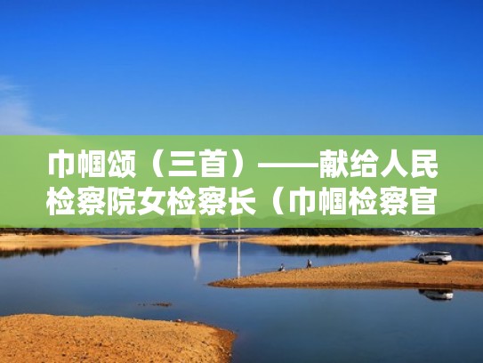 巾帼颂（三首）——献给人民检察院女检察长（巾帼检察官）