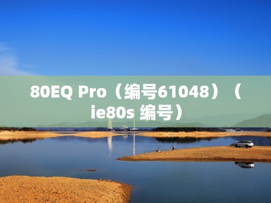 80EQ Pro（编号61048）（ie80s 编号）