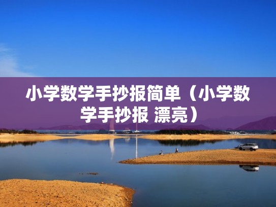 小学数学手抄报简单（小学数学手抄报 漂亮）