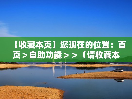 【收藏本页】您现在的位置：首页＞自助功能＞＞（请收藏本页）