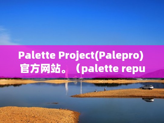 Palette Project(Palepro) 官方网站。（palette republic）