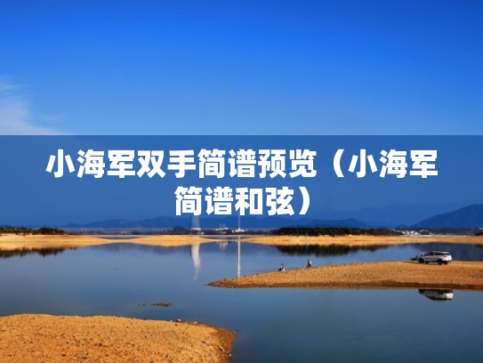 小海军双手简谱预览（小海军简谱和弦）