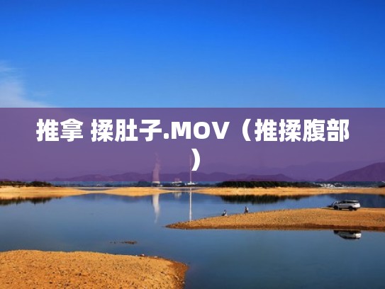 推拿 揉肚子.MOV（推揉腹部）