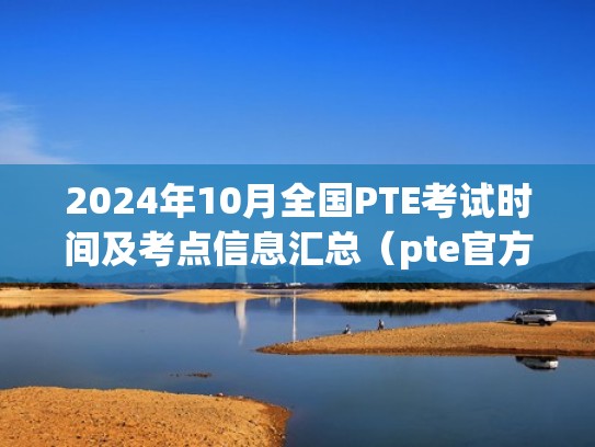 2024年10月全国PTE考试时间及考点信息汇总（pte官方报名）