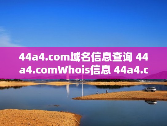 44a4.com域名信息查询 44a4.comWhois信息 44a4.com域名查询（044a.v）
