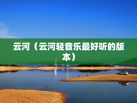 云河（云河轻音乐最好听的版本）