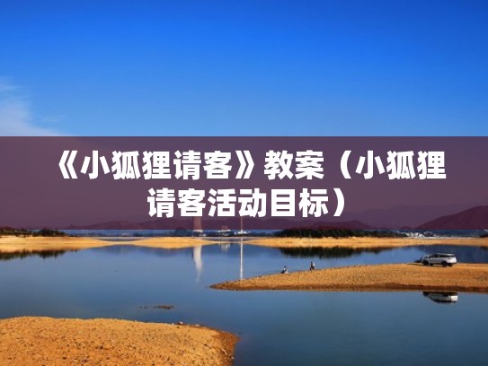 《小狐狸请客》教案（小狐狸请客活动目标）