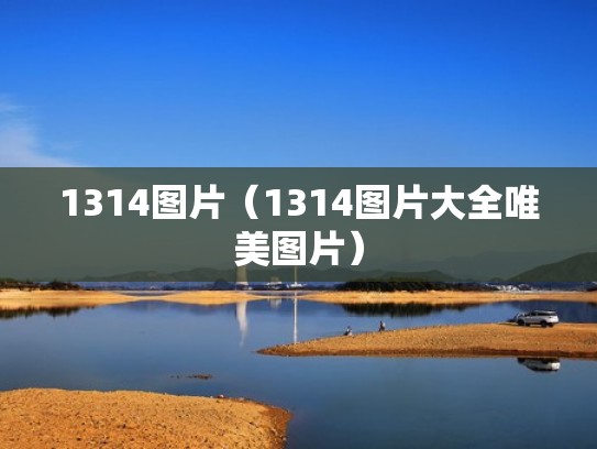 1314图片（1314图片大全唯美图片）